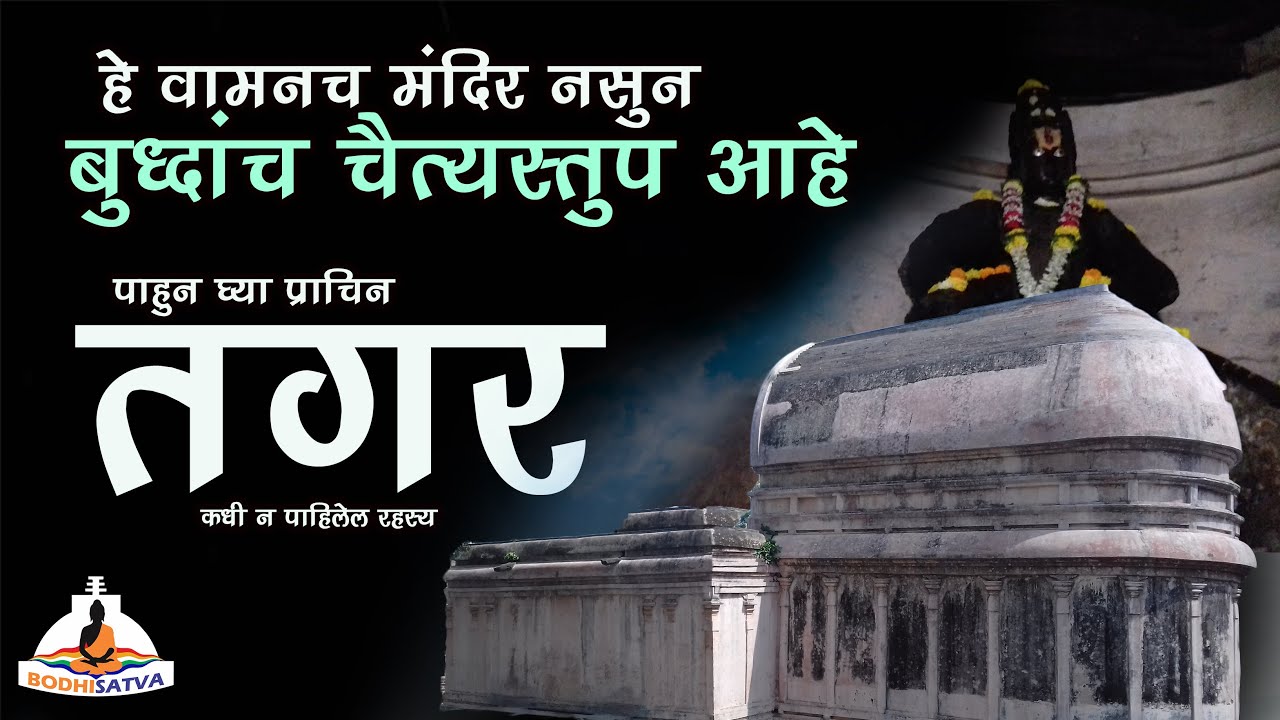 हे वामनच त्रिविक्रम मंदीर नसुन बुद्धांच चैत्य स्तुप आहे | प्राचिन बौद्ध चैत्य को बनाया गया मंदीर