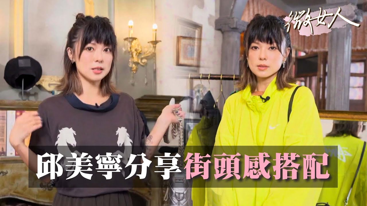 邱美寧工作穿搭、見公婆穿搭分享 街頭感是搭配關鍵？ 女人我最大 20220613 (1/4)