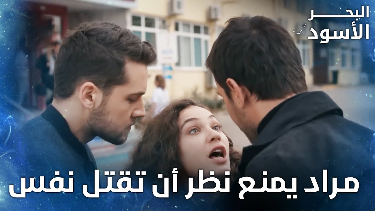 مراد طلع قدها وقدود   - الحلقة 24  - البحر الأسود -  Sen Anlat Karadeniz  - مدبلج