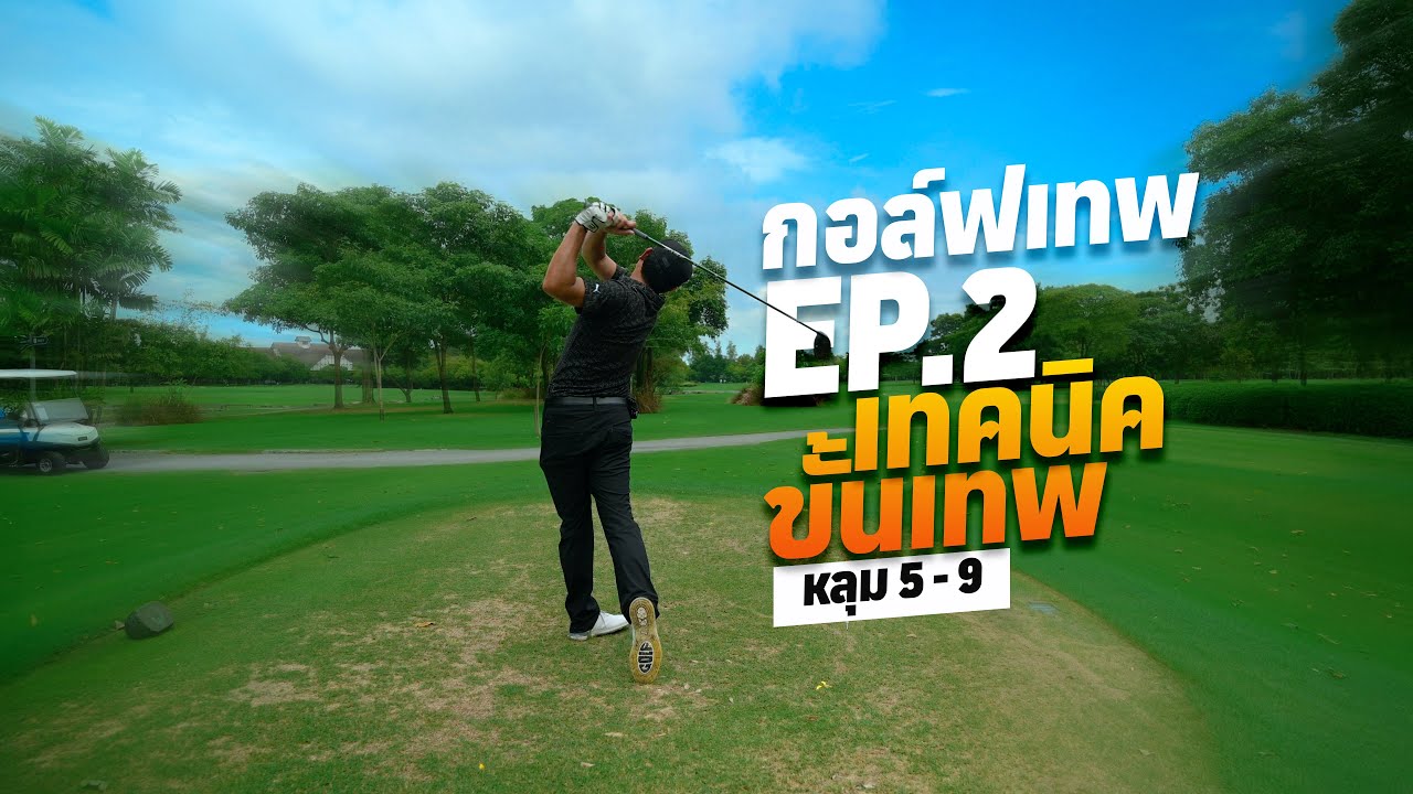 เทพเชน | กอล์ฟเทพ Ep.2 | On Tour Entertainment 18 หลุม (หลุม 5-9) เคล็ดลับขั้นเทพ!