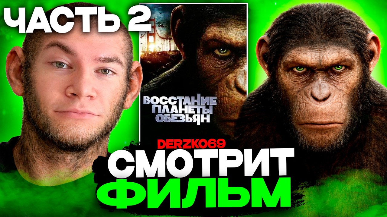 ДЕРЗКО СМОТРИТ ФИЛЬМ ВОССТАНИЕ ПЛАНЕТЫ ОБЕЗЬЯН 🐵🧠 | ЧАСТЬ 2 🏢⚔️