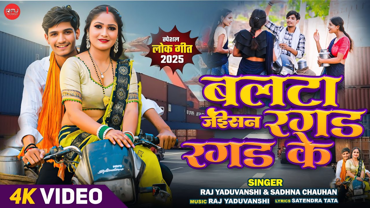#Video - बलटा जईसन रगड रगड के - Raj Yaduvanshi & Sadhna Chauhan - न्यू अहिरान सांग 2025