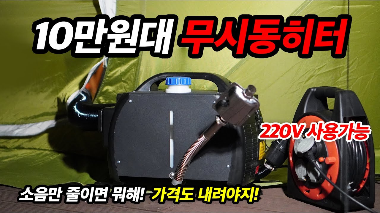 10만원대 가성비 무시동히터! 소음 내리고~가격도 내리고! 220V까지 쌉가능!