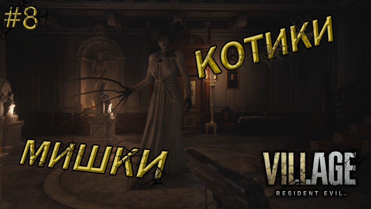 Resident Evil Village : Зібрав маски Янголів.Третя дочка . #8