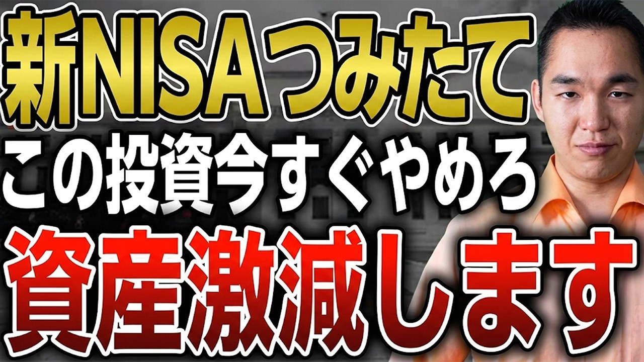 【新NISA】投資先を○○から選んでる人、資産激減します