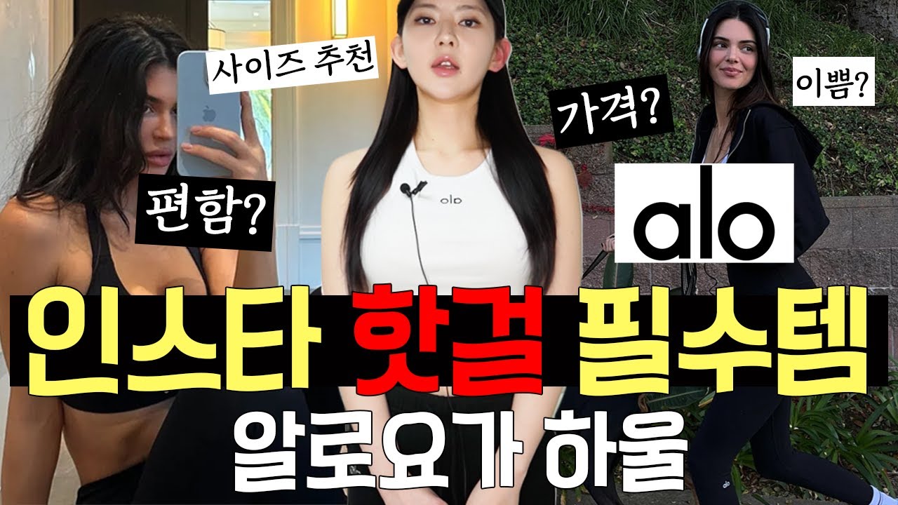 요샌 룰루레몬보다 알로요가라며...? Aloyoga 하울🎁 인기템만 가져왔습니다