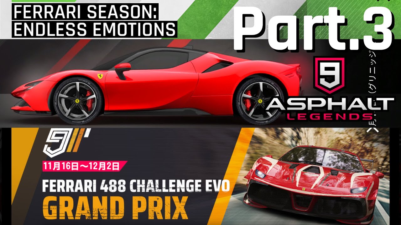 【Asphalt9】アスファルト9:Legends 「フェラーリシーズン」パート3
