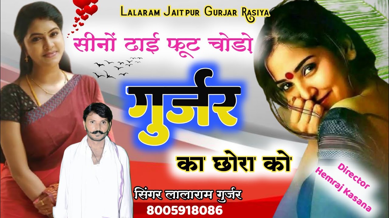 Song (267) सीनो ढाई फूट चोड़ो गुर्जर का छोरा को !! singer lalaram jaitpur !! new song