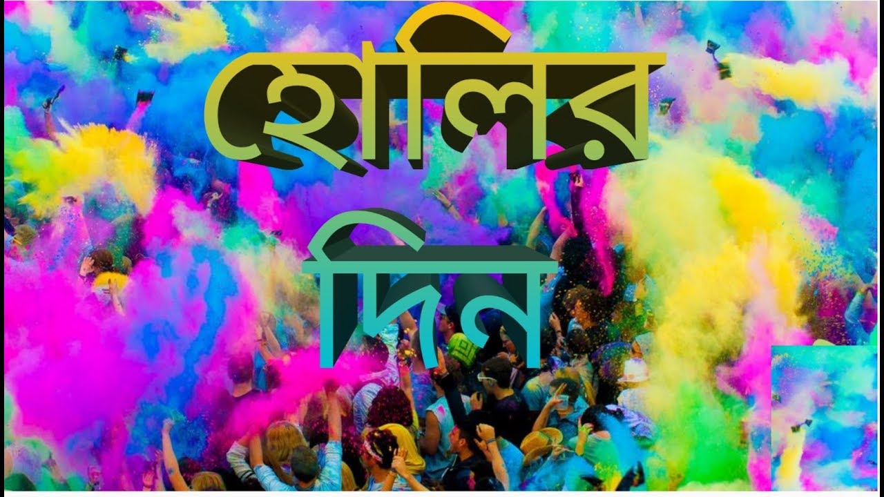 Holir Din Comedy Video | Holi special video by Purulian BRo