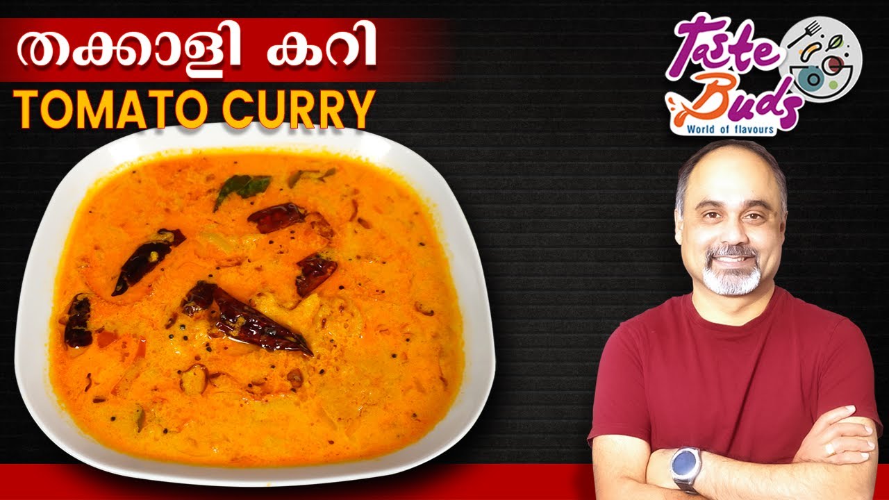 തക്കാളി കറി | Tomato Curry - Kerala Style | Thakkali Curry Malayalam Recipe | Easy cook recipes