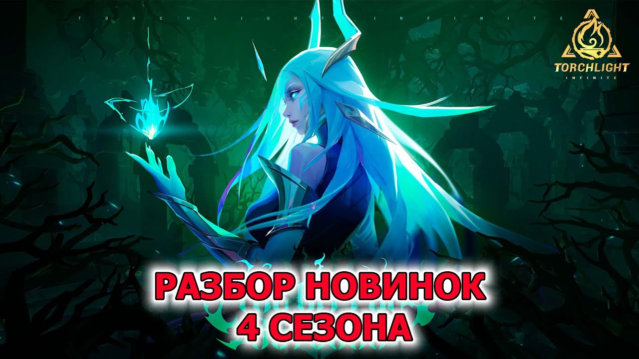 Основные новинки 4  сезона в Torchlight: infinite - The City of Aeterna