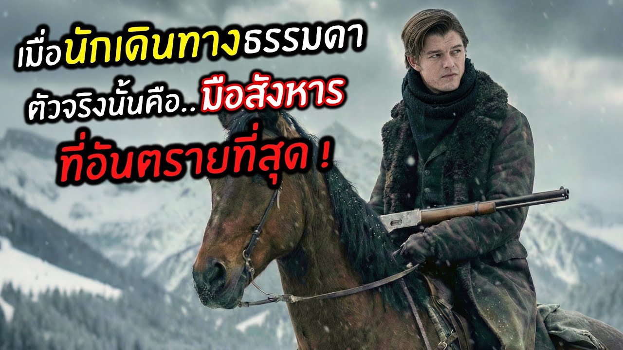 เมื่อนักเดินทางธรรมดา ตัวจริงนั้นคือ..นักฆ่าที่อันตรายที่สุด ! l สปอยหนัง l