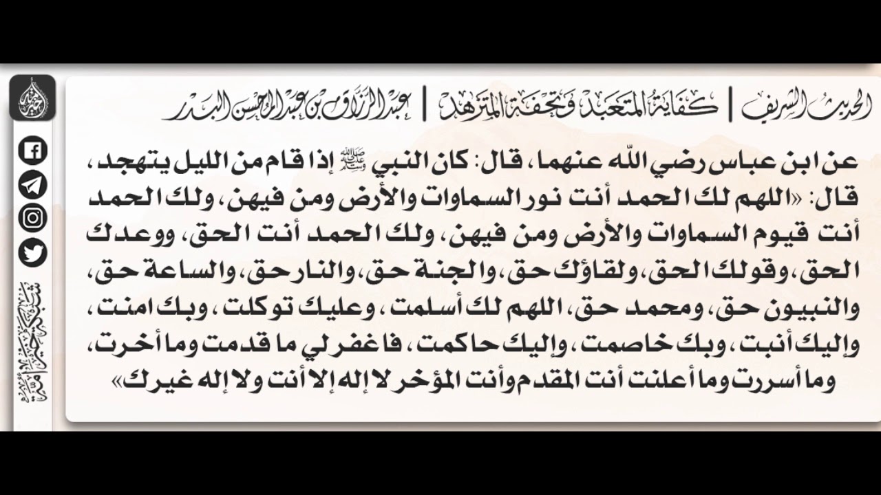 57 - شرح حديث اللّهم لك الحمد أنت قيم السموات والأرض ومن فيهن - الشيخ الدكتور عبدالرزاق البدر