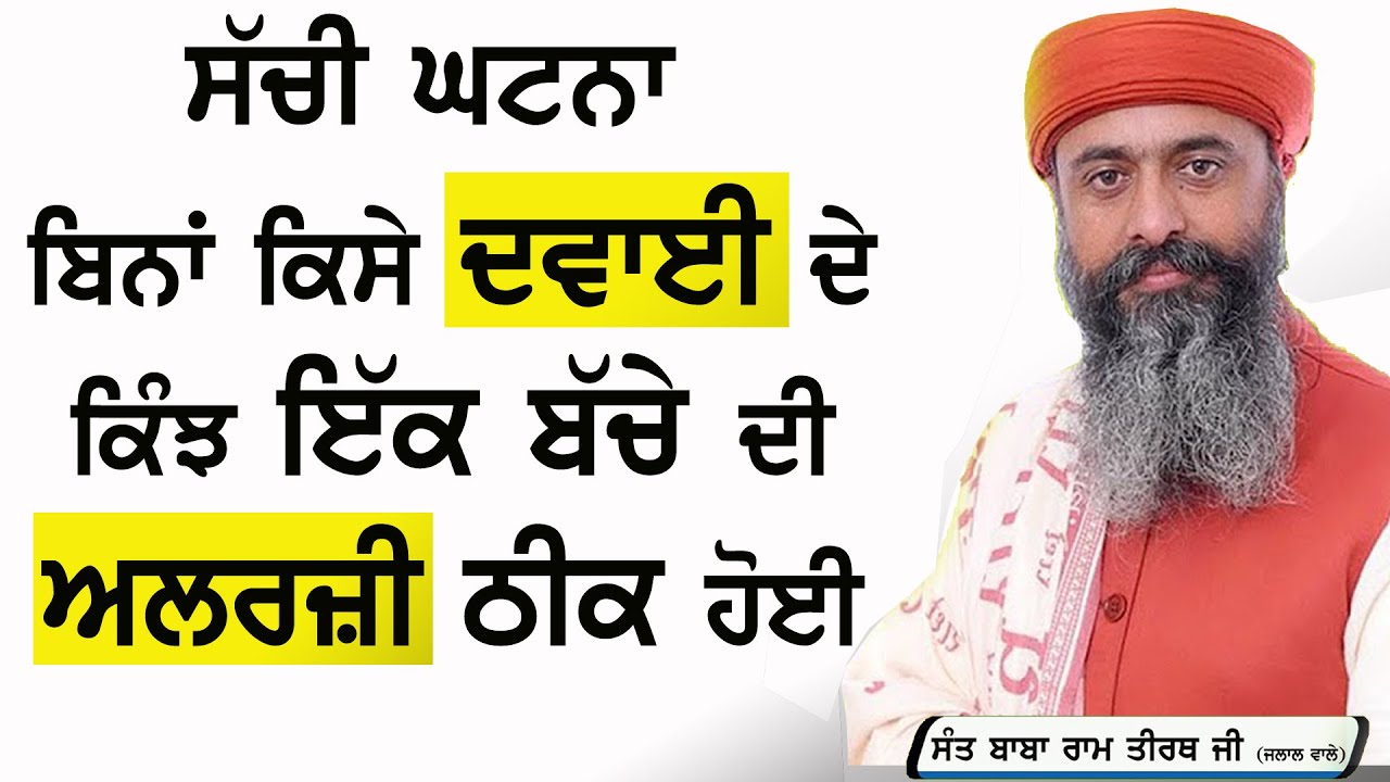 ਬਿਨਾਂ ਕਿਸੇ ਦਵਾਈ ਦੇ ਕਿੰਝ ਇੱਕ ਬੱਚੇ ਦੀ Allergy ਖਤਮ ਹੋਈ -Sant Baba Ram Tirath Ji Jalal Wale #SachiGhatna