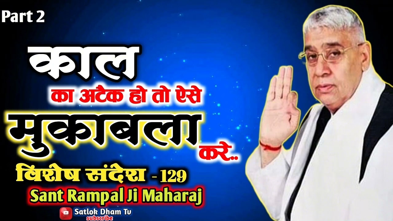 Part 2 | काल के अटैक से ऐसे मुकाबला करे -विशेष संदेश 129 | Sant Rampal Ji Maharaj | Satlok Dham Tv |