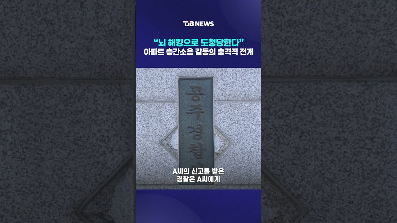 &ldquo;뇌 해킹으로 도청당한다&rdquo; 아파트 층간소음 갈등의 충격적 전개｜ TJB 대전&middot;세종&middot;충남뉴스
