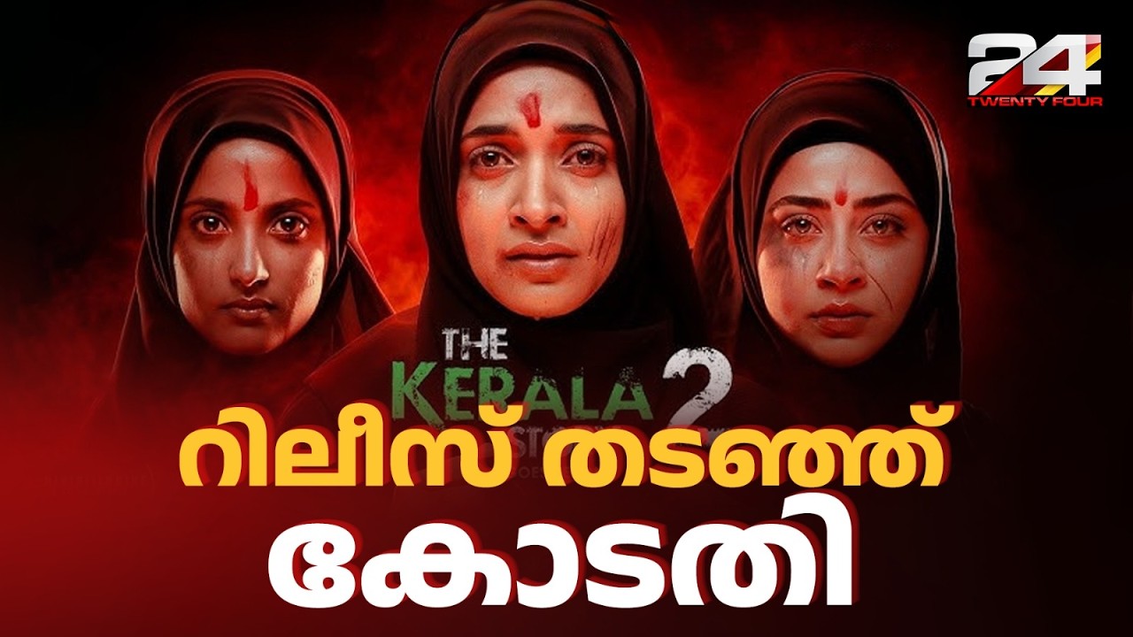 കേരള സ്റ്റോറി 2 റിലീസ് തടഞ്ഞ് ഹൈക്കോടതി; നാളെ റിലീസ് ചെയ്യാൻ ആകില്ല | Kerala Story 2