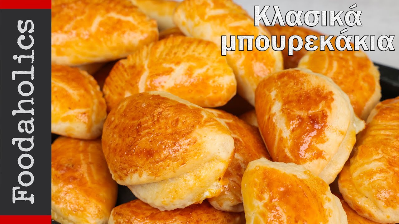Κλασσικά αφράτα μπουρεκάκια | Foodaholics