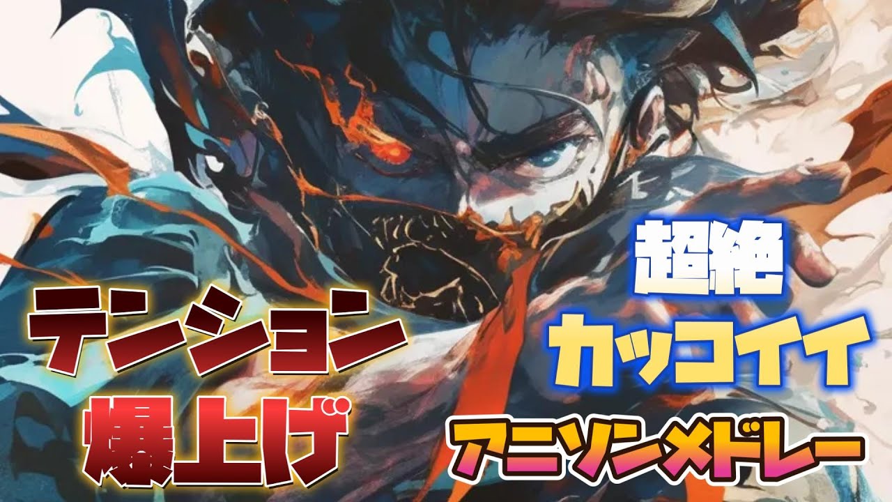 【作業用】【テンション爆上げ】超絶カッコイイ アニソンメドレー