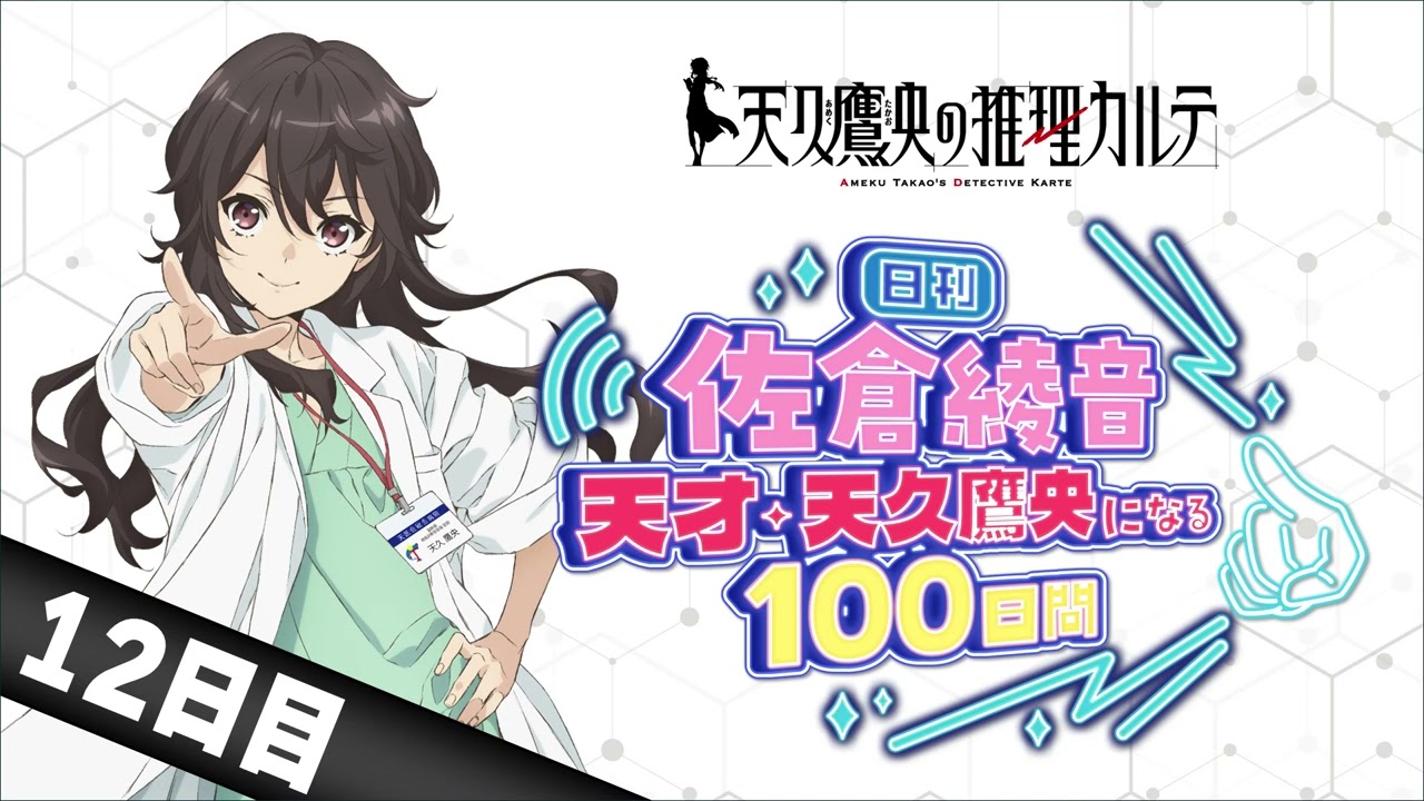 【12日目】日刊 佐倉綾音～天才・天久鷹央になる100日間～｜TVアニメ「天久鷹央の推理カルテ」