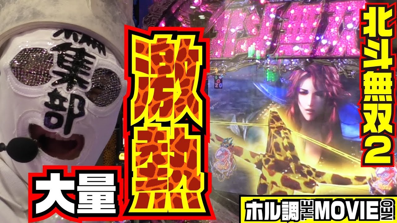 北斗無双2で激アツ演出が大量に出たんだけど&hellip;!?【ホル調 THE MOVIE NEO#1】(パチンコ)(パチスロ)｜パチ7TV
