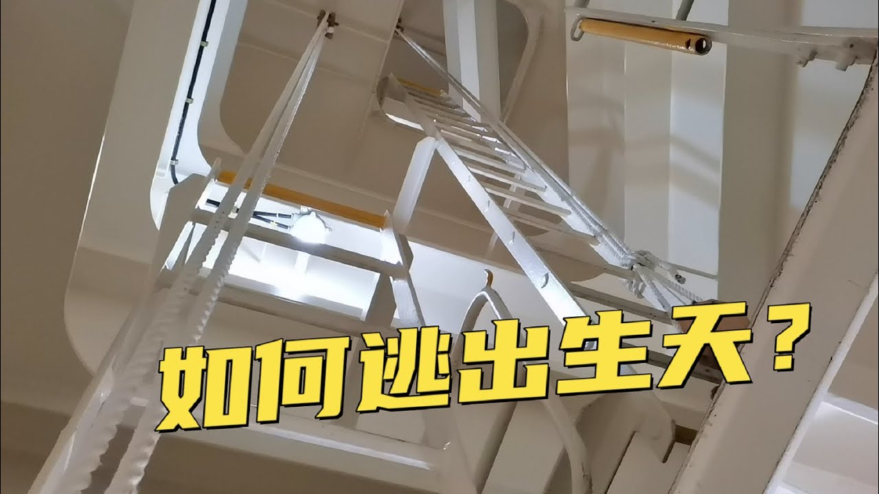 攀爬60米！從機艙最底層逃命！跟著船長一起跑！
