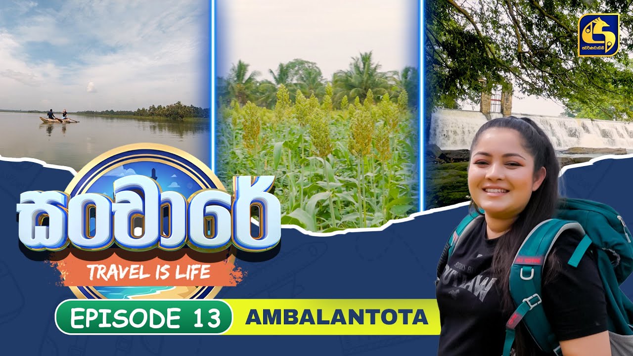 Sanchaare (සංචාරේ) | Episoide 13 - Ambalantota | Swarnavahini