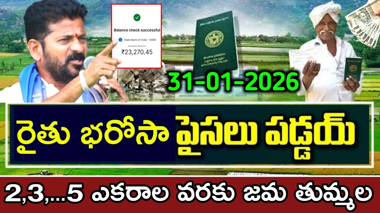 Rythu bharosa 6,000+85,000 డబ్బులు విడుదల చూసుకోండి | rythu bharosa 2026 and rythu Bandhu 2026 News 