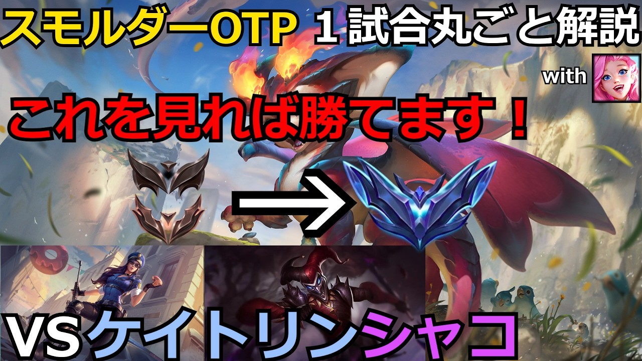 【LOL解説】【初心者必見】【スモルダー】これを見れば勝てます！スモルダー＆セラフィ―ンVSケイトリン＆シャコの試合を解説