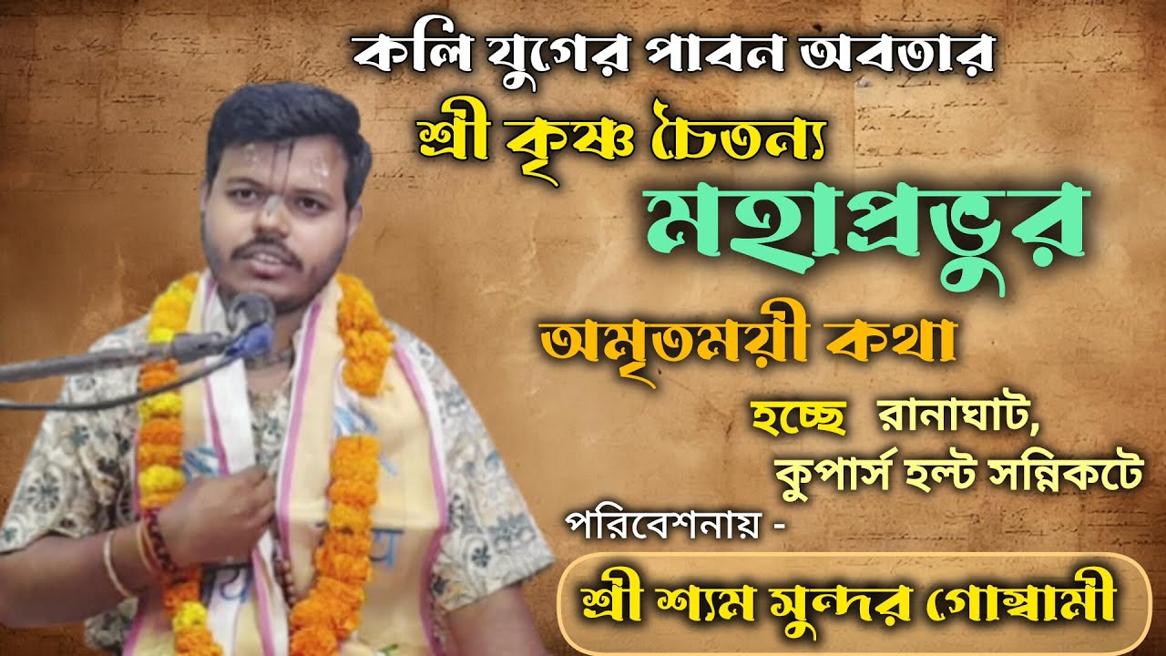 🔴 LIVE Now | শ্রী শ্রী চৈতন্য মহাপ্রভুর লীলা কথা | Chaitanya Mahaprabhu Katha | Hari Katha Live