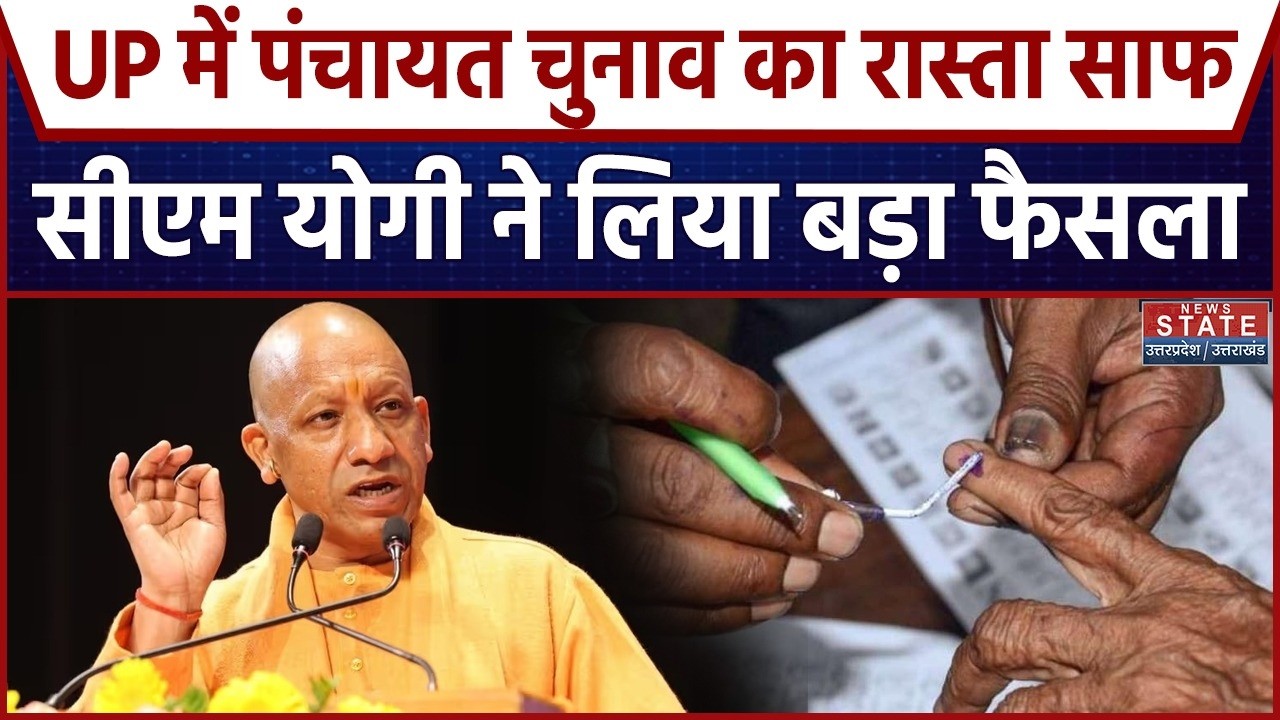UP Panchayat Election 2026: UP में पंचायत चुनाव का रास्ता साफ, CM Yogi ने लिया बड़ा फैसला | UP News