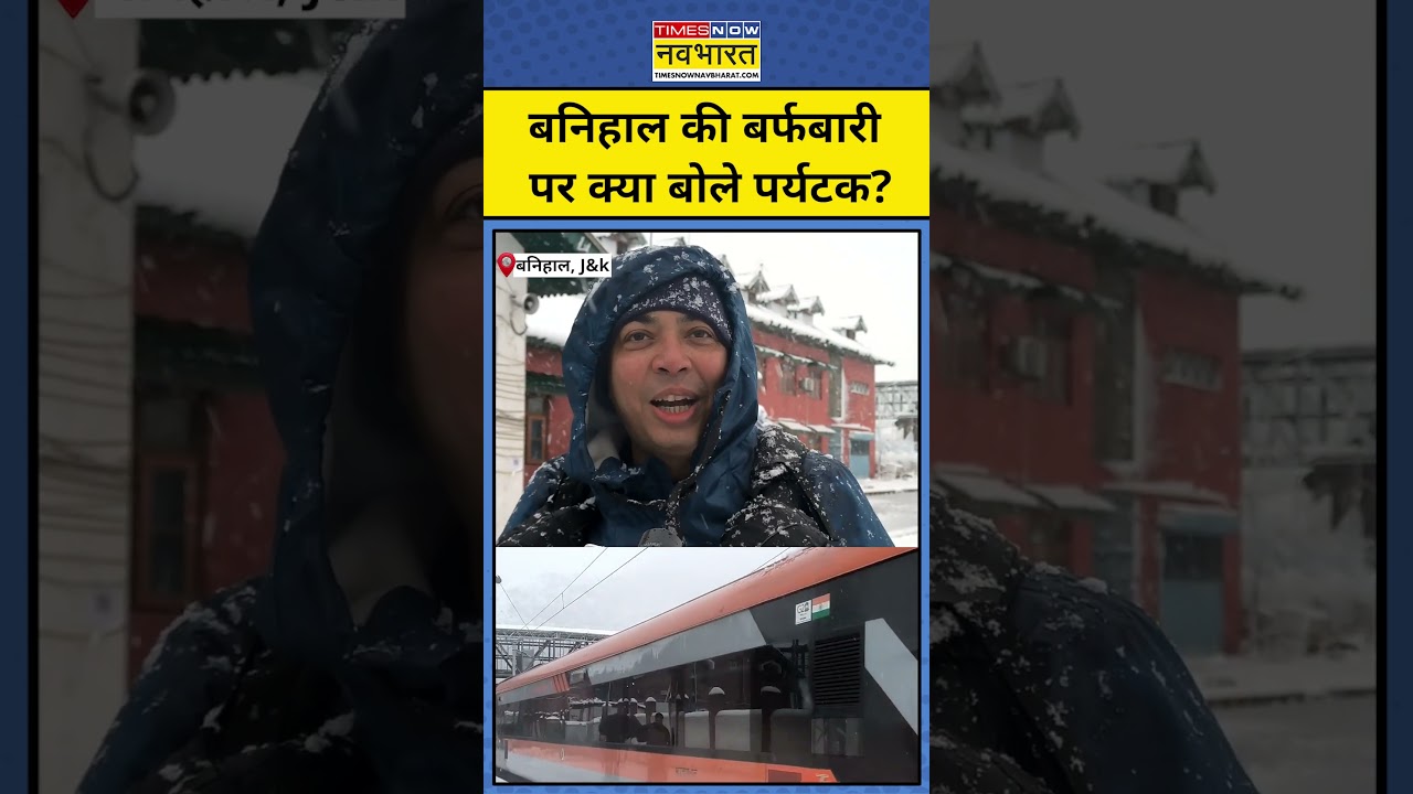 Jammu Kashmir: बनिहाल की बर्फबारी पर क्या बोले पर्यटक? 
