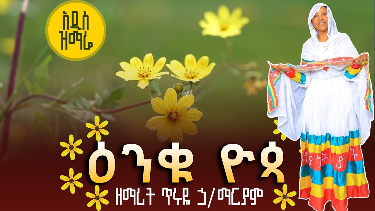 እንኳን ለአዲሱ ዓመት በሰላም አደረሰን አደረሳችሁ እነሆ የአዲስ ዓመት መዝሙር  ዘማሪት ጥሩዬ ኃይለ ማርያም