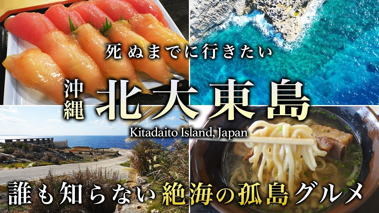 【本当は教えたくない】誰も行かない！絶海の孤島ひとり旅。沖縄・北大東島は人生最高すぎた【グルメ・旅行・観光・離島・クレーン】