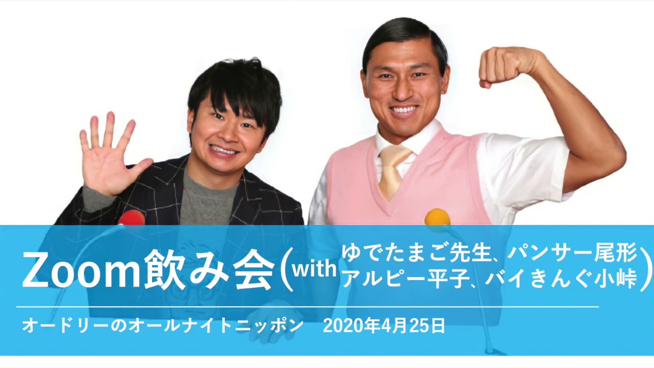 Zoom飲み会【オードリーのオールナイトニッポン 春日トーク】2020年4月25日