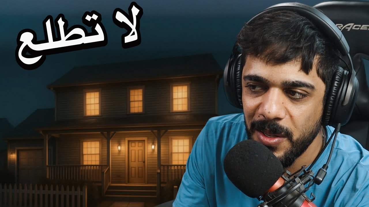 لا تطلع من البيت 🏠😱 | Fears to Fathom