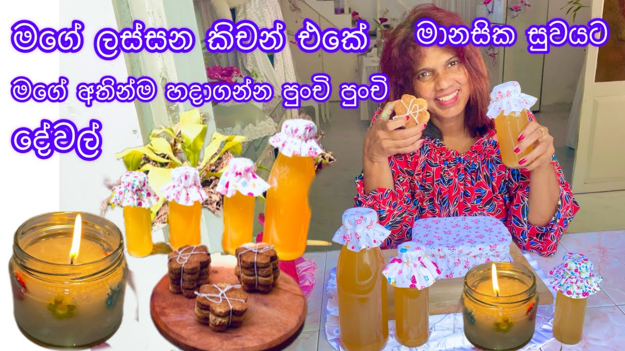 මගේ කිචන් එක ලස්සන කරන ගමන් මානසික සුවය හොයාගන්න මම කරන පුංචි පුංචි දේවල්