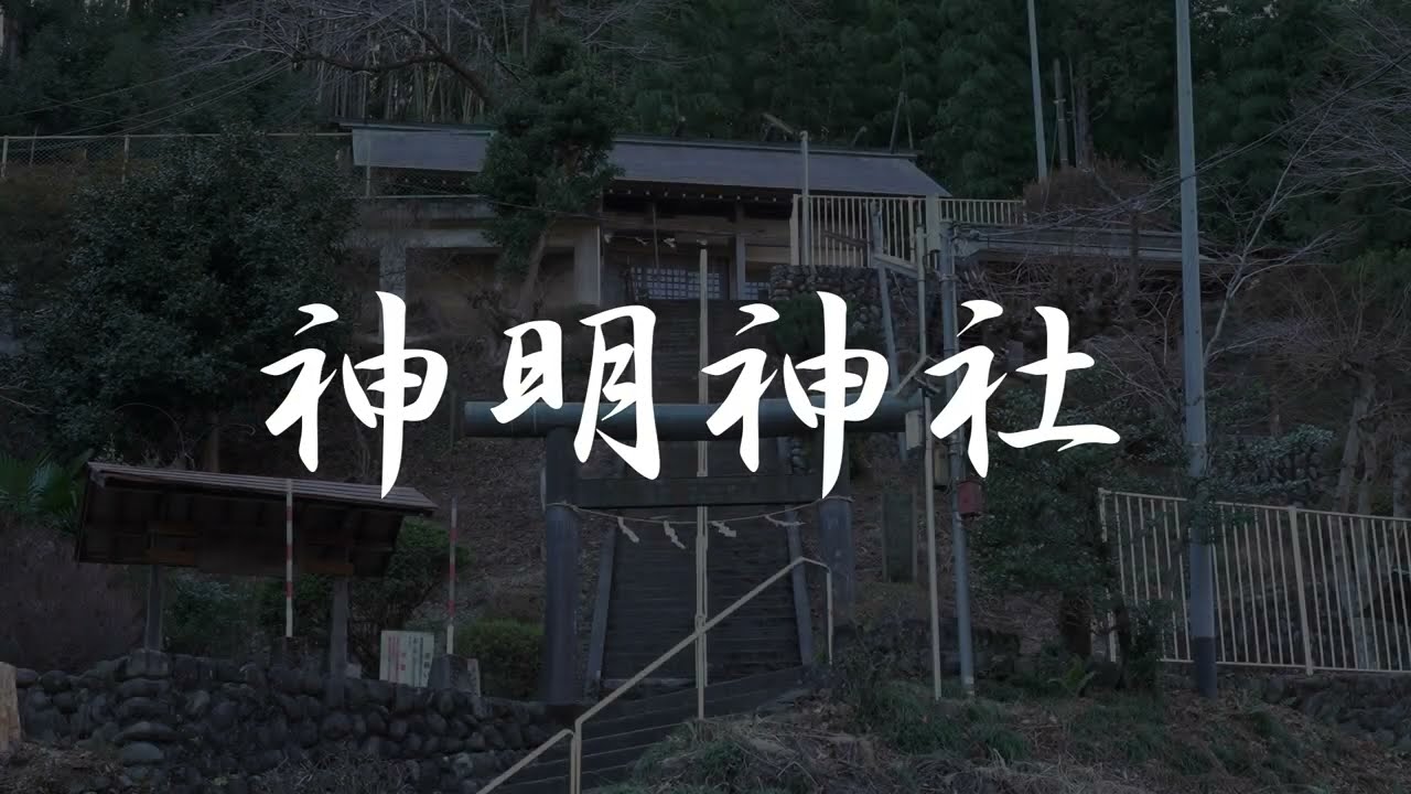 青梅市「神明神社」＜Japanese heart＞[#oumeshi #神社 #shinmeijinjya