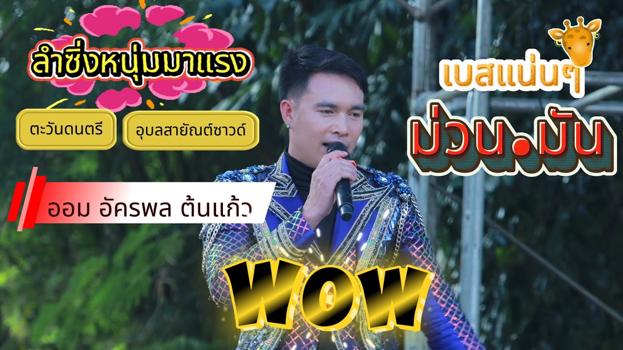 หมอลำ มาแรง ออม อัครพล ต้นแก้ว ตะวันดนตรี