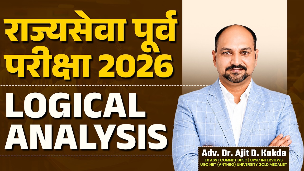 राज्यसेवा पूर्व परीक्षा 2026 | LOGICAL ANALYSIS Strategy  | Dr. Ajit Kakde