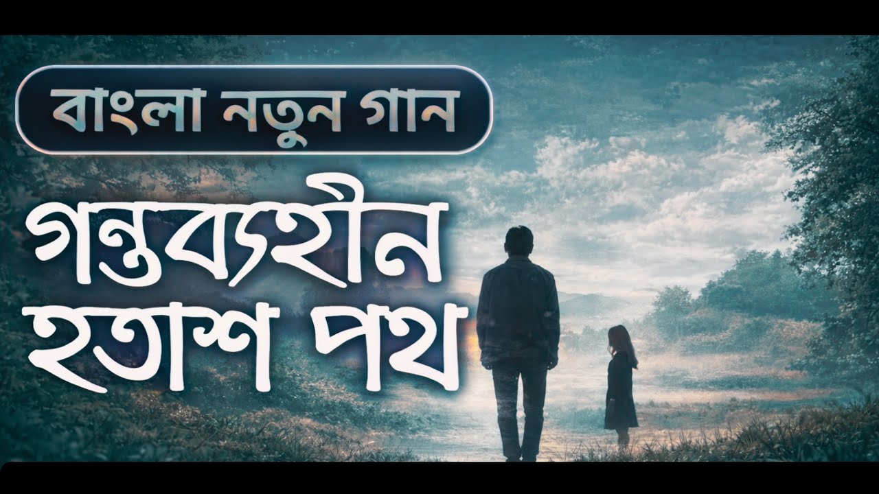 গন্তব্যহীন হতাশ পথ 💔 | Broken Heart Bangla Song | Emotional Sad Song 2026