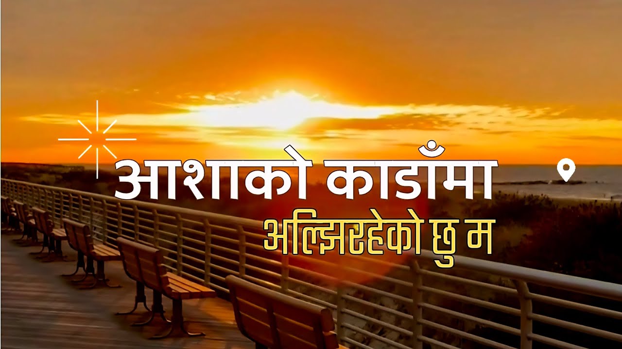 आशाको काडाँमा || kj ||