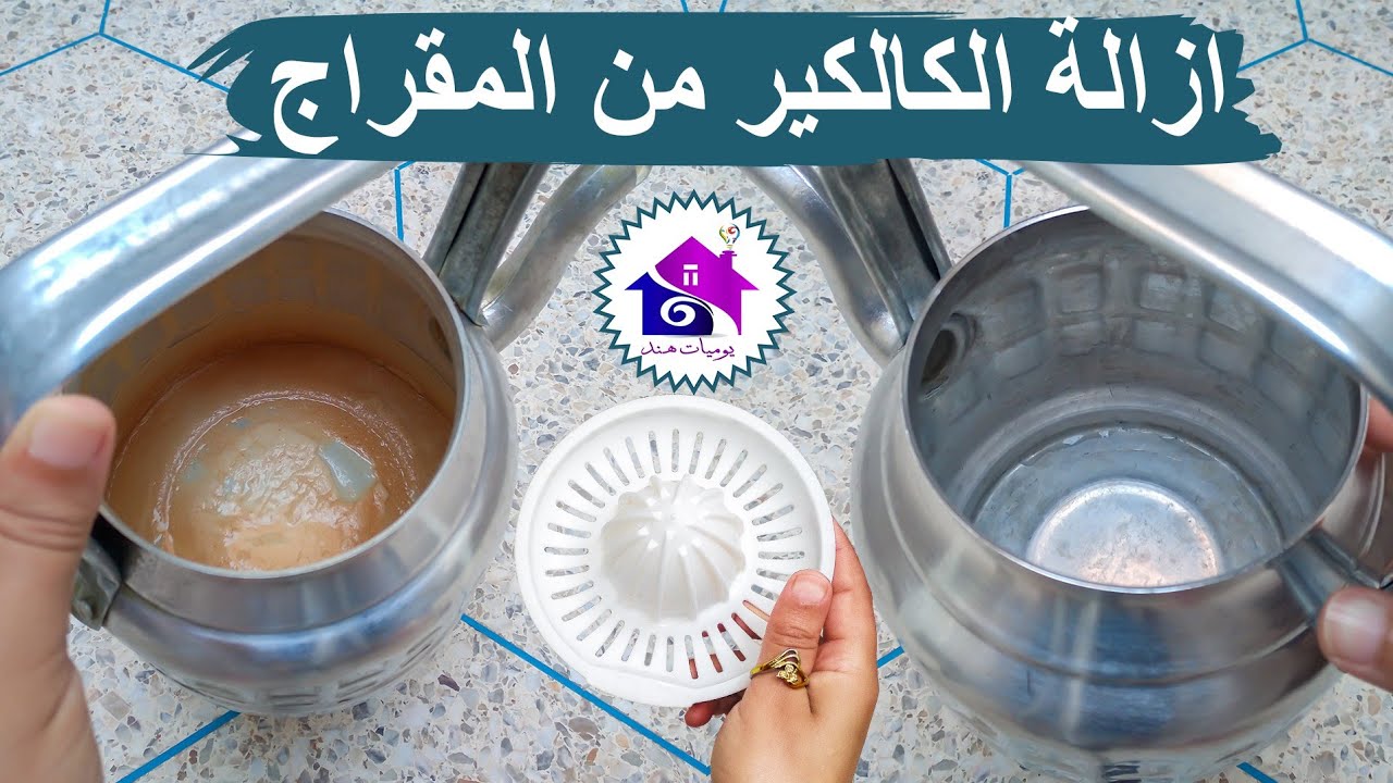 ازالة الكالكير من المقراج - بطريقة سهلة وبمكون واحد🤤بدون حك في 5 دقائق