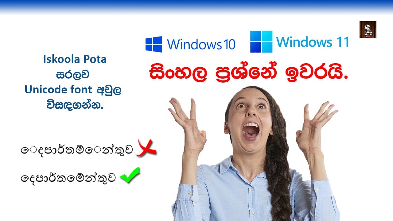 How to fix Sinhala Unicode font problems - Windows 10 / 11 Operating System - සිංහල ප්‍රශ්න ඉවරයි