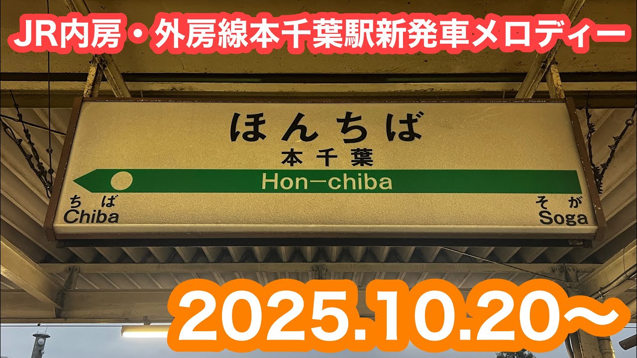 【IKST新曲に変更】 JR内房・外房線本千葉駅新発車メロディー 2025.10.20
