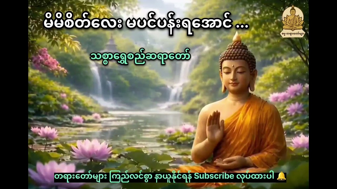 မိမိစိတ်လေး မပင်ပန်းရအောင် ~ သစ္စာရွှေစည်ဆရာတော် 