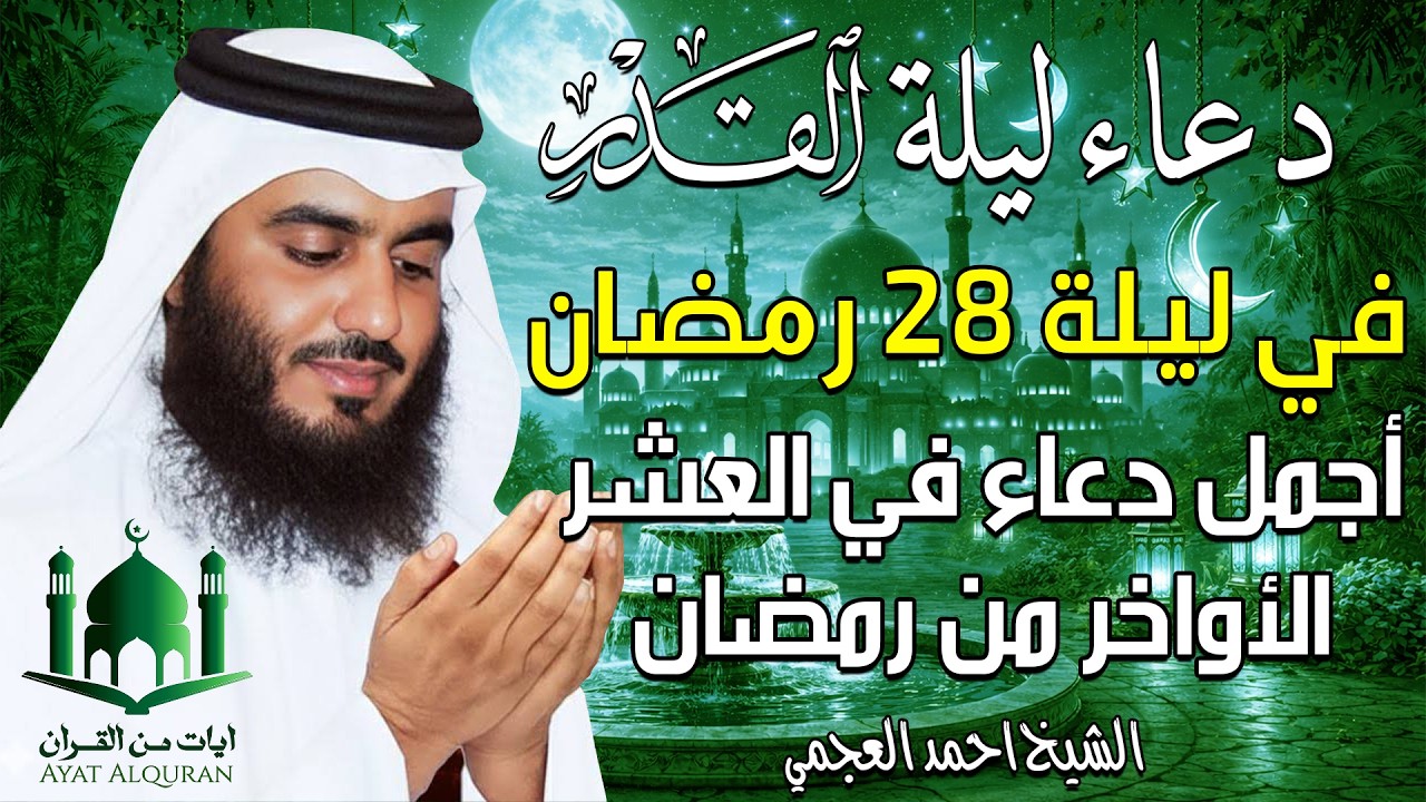 دعاء في ليلة القدر ليلة 28 رمضان ادعية ليلة القدر لجلب الرزق والفرج بصوت احمد العجمي
