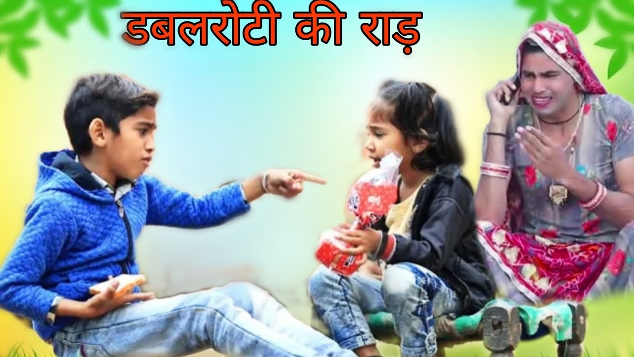 डबलरोटी री राड़ | ढोकली दादी | Rajasthani Haryanvi comedy | dokri dadi ki comedy video | Rs Verma