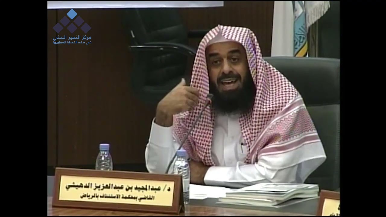 عيوب النكاح || مداخلة فضيلة الشيخ: د.عبد المجيد الدهيشي -قاضٍ بمحكمة الاستئناف بالرياض-.