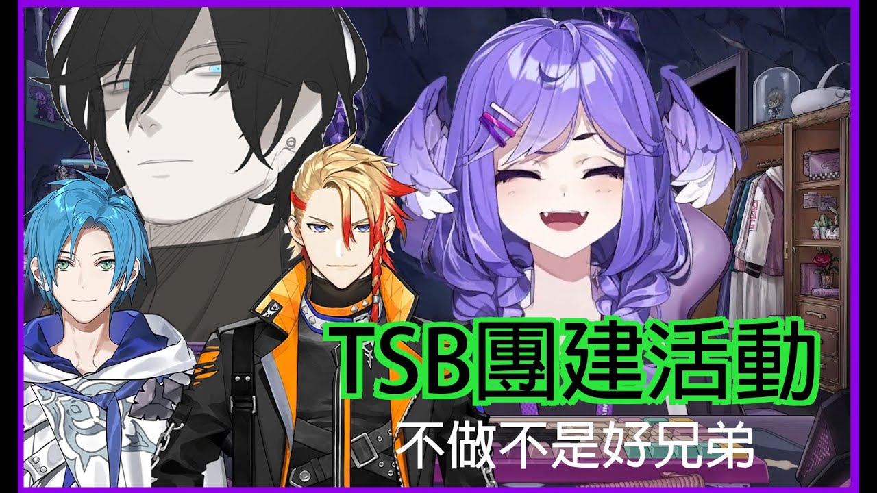 【V最協中字】TSB團建活動！你是個好兄弟嗎？【Selen Tatsuki/Regis Altare/Axel Syrios/XSET Nocturnal】